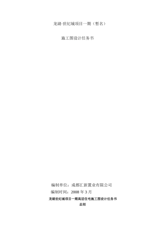 某地产世纪城项目一期施工图设计任务书