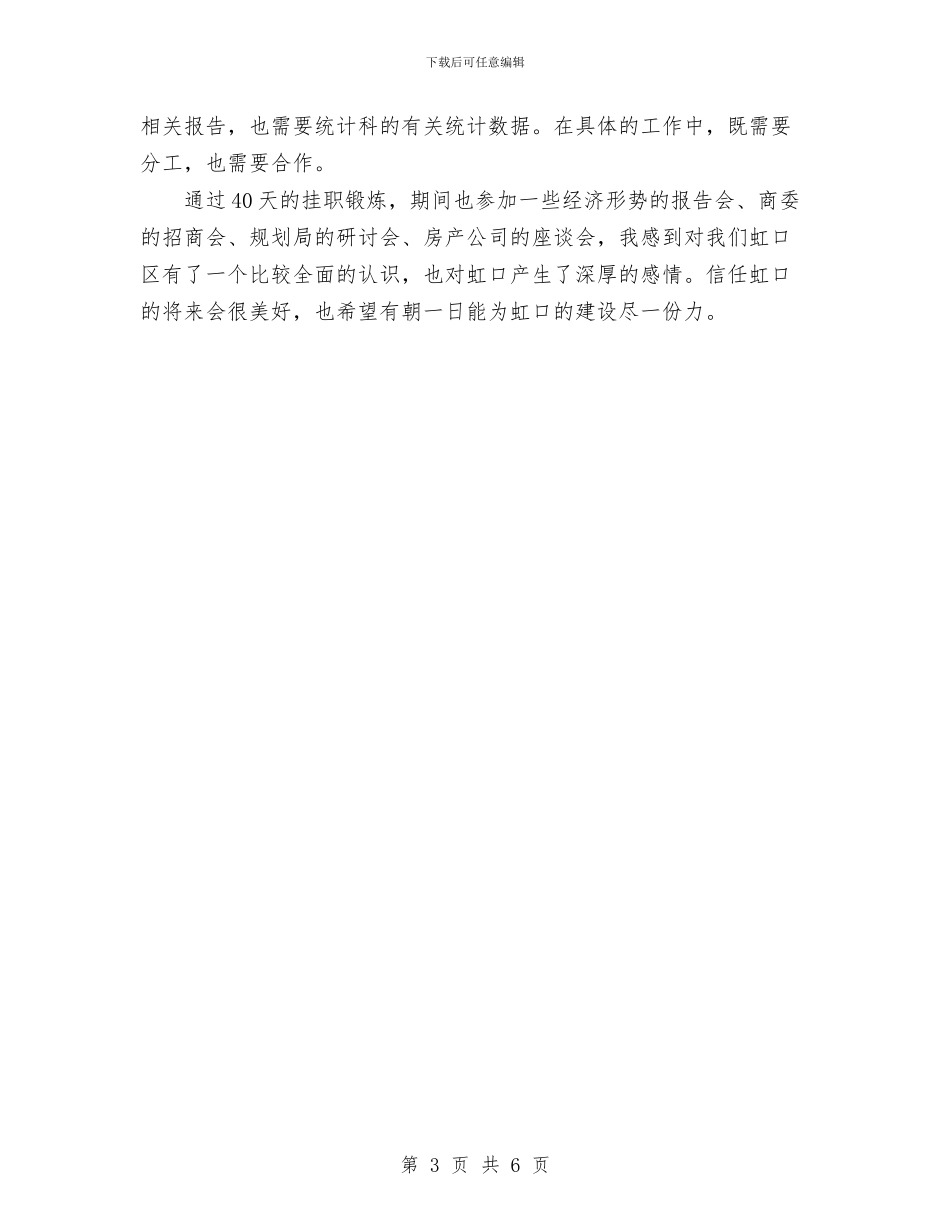 挂职锻炼工作总结与换届以来个人工作总结(政协)汇编_第3页