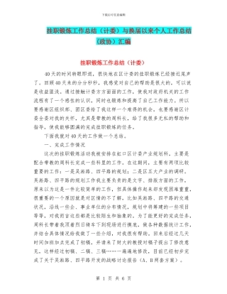 挂职锻炼工作总结与换届以来个人工作总结(政协)汇编