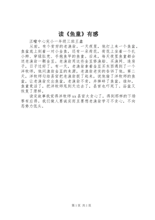 读《鱼童》有感