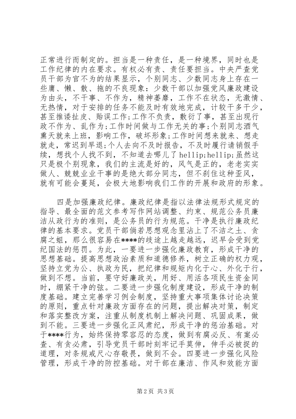 XX年8月践行三严三实心得体会范文：加强五项纪律_第2页