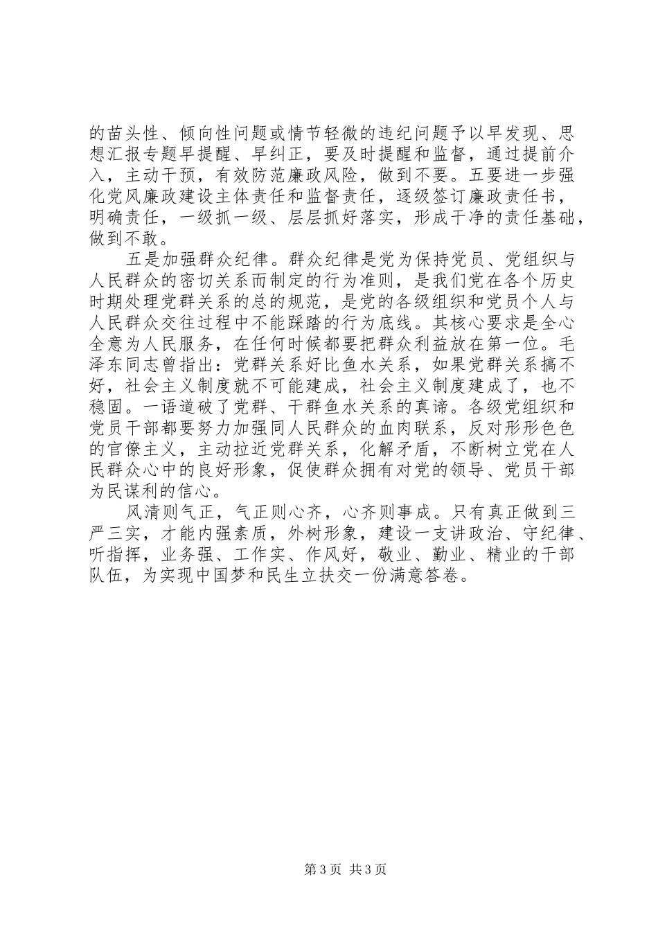 XX年8月践行三严三实心得体会范文：加强五项纪律_第3页