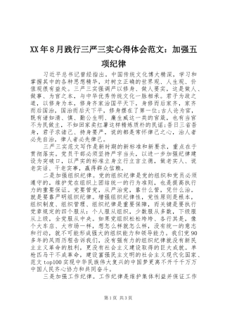 XX年8月践行三严三实心得体会范文：加强五项纪律