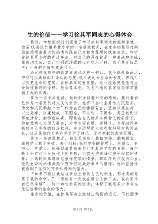 生的价值——学习徐其军同志的心得体会
