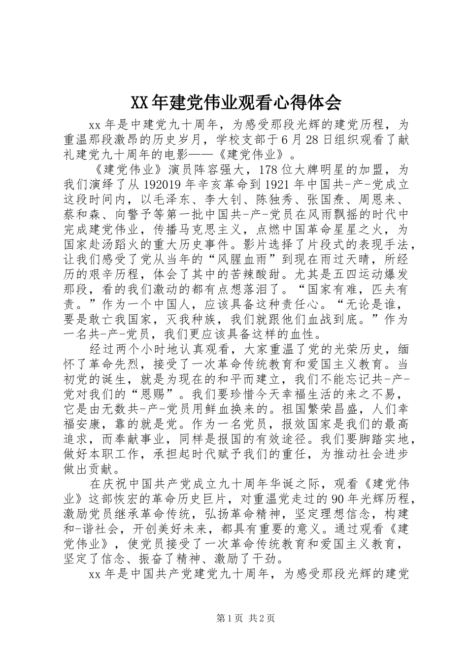XX年建党伟业观看心得体会_第1页