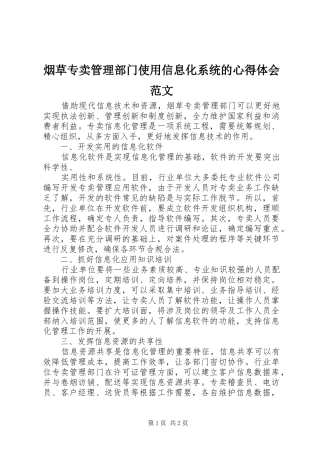 烟草专卖管理部门使用信息化系统的心得体会范文