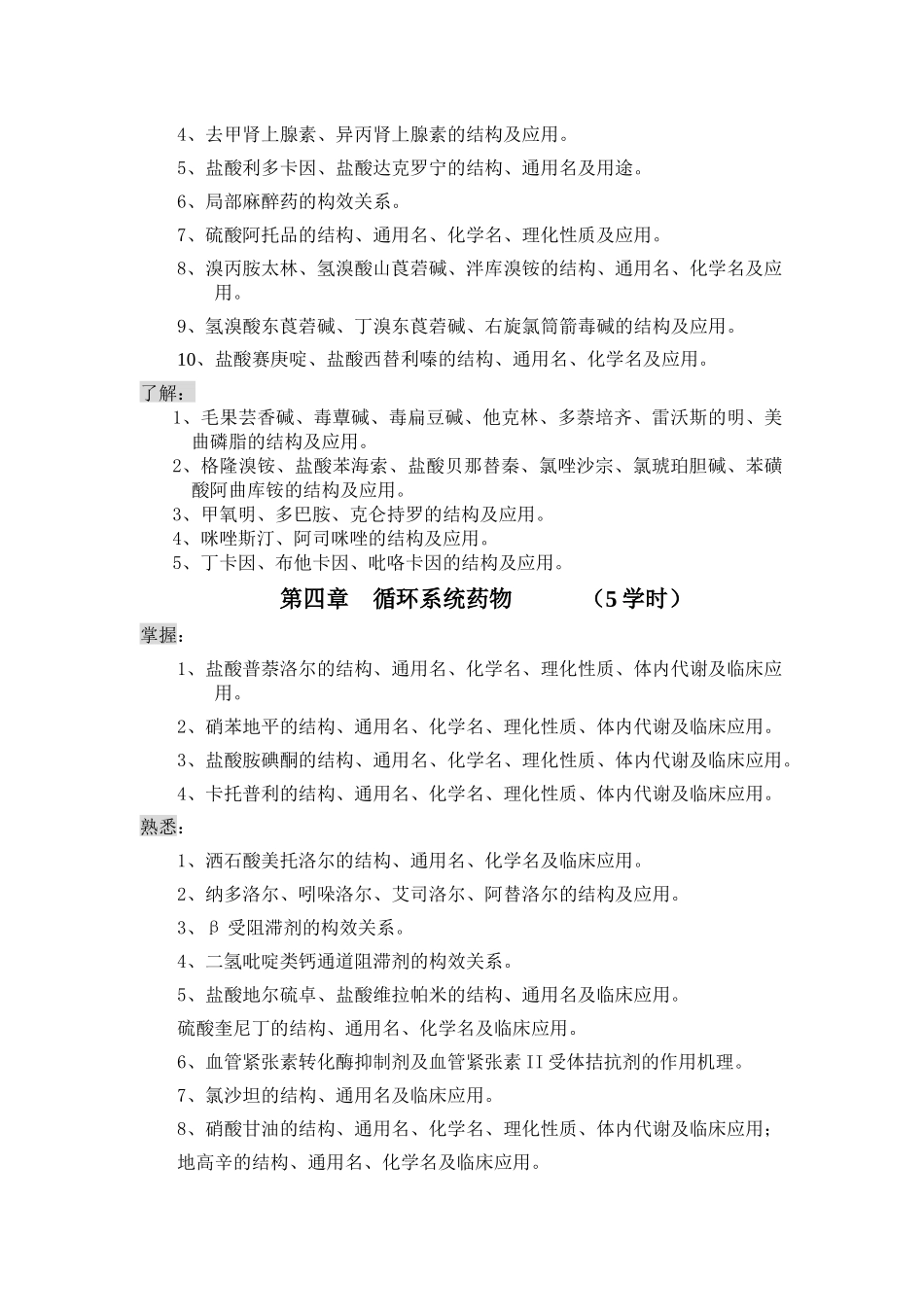 药物化学课程教学大纲_第3页