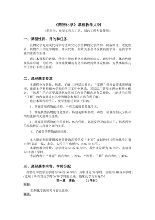 药物化学课程教学大纲