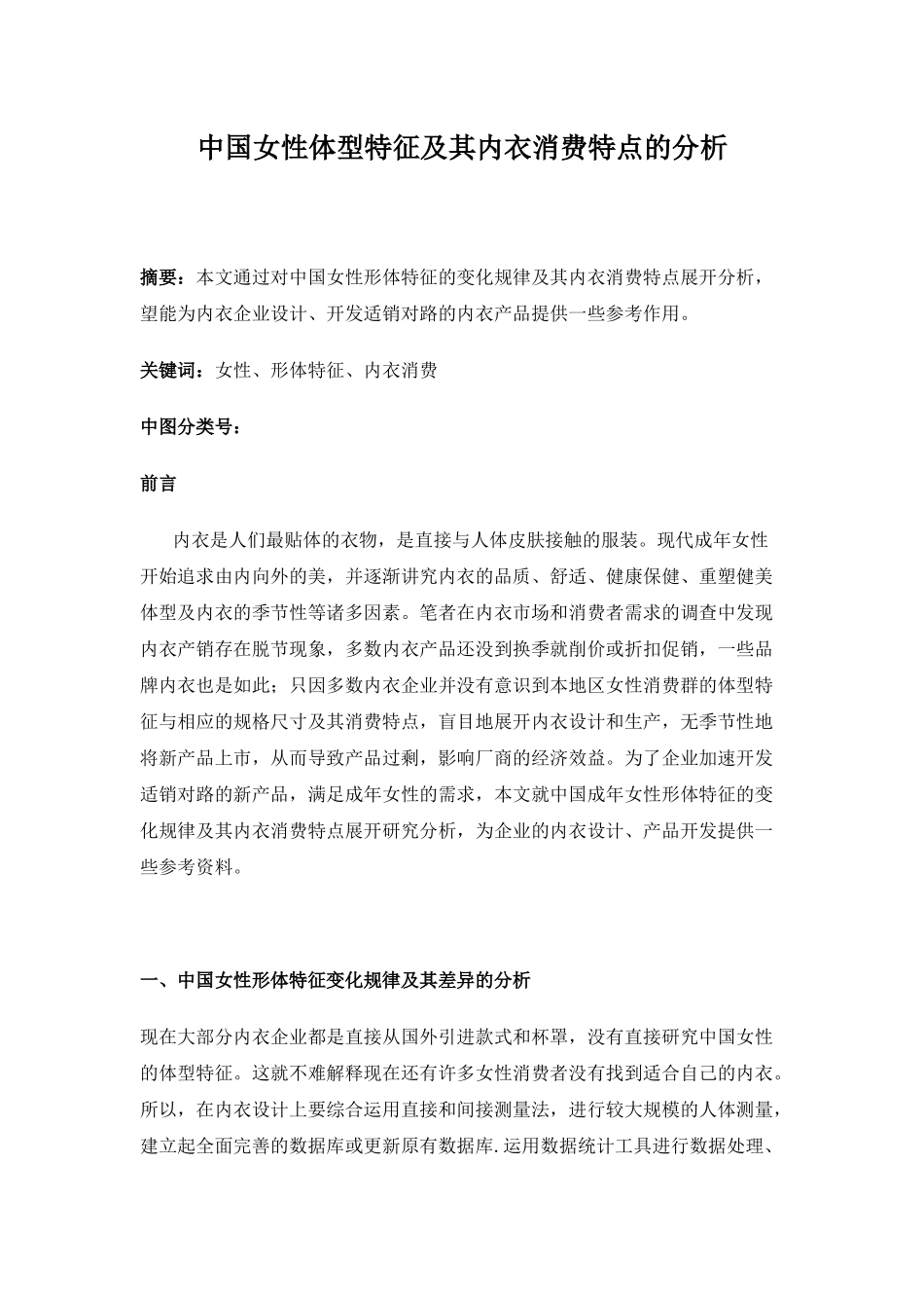 中国女性体型特征及其内衣消费特点的分析DOC10(1)_第1页