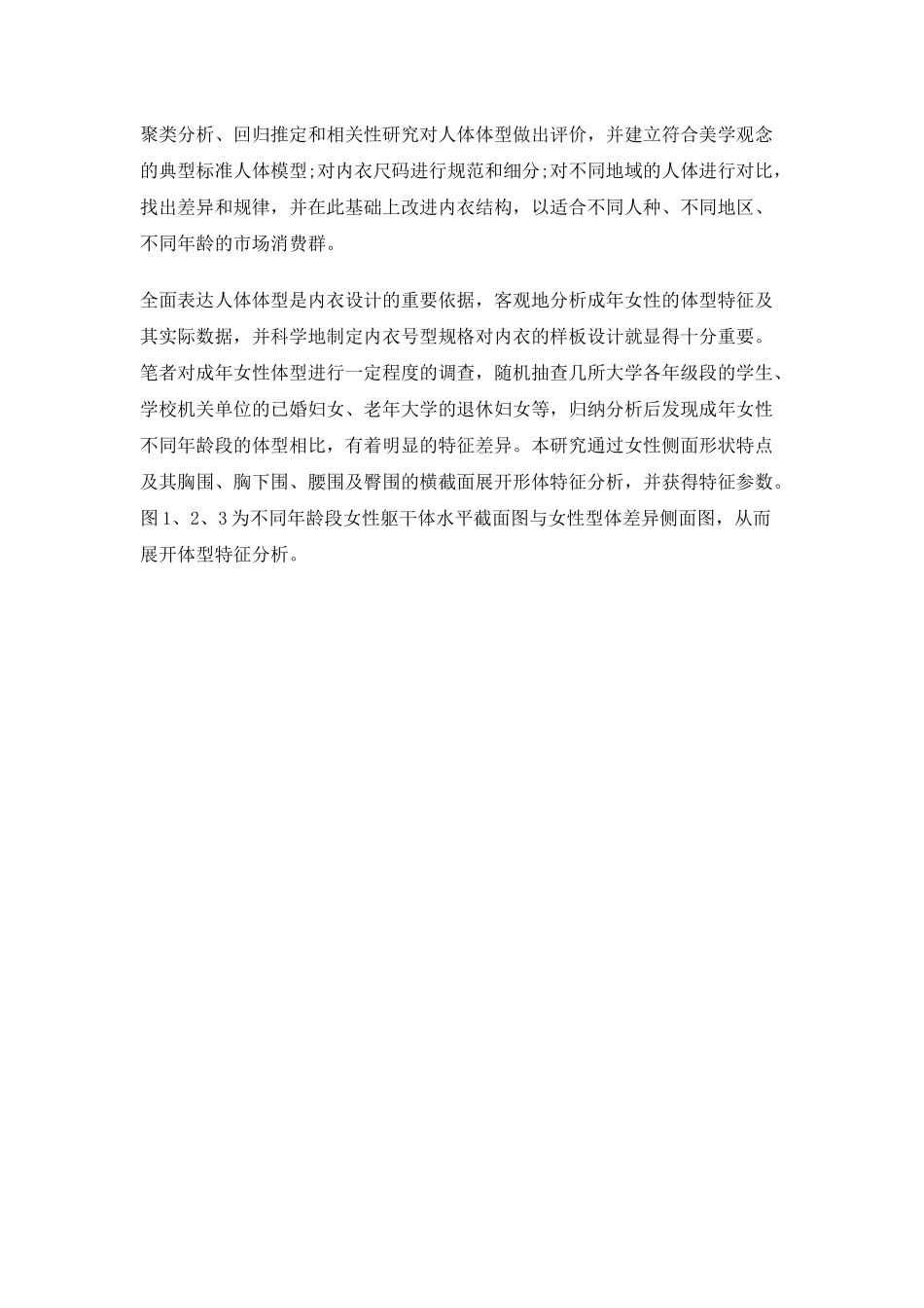 中国女性体型特征及其内衣消费特点的分析DOC10(1)_第2页