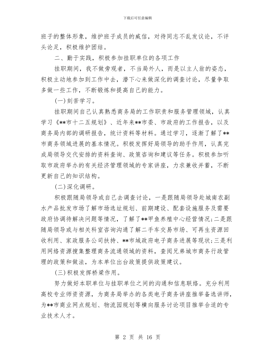 挂职锻炼工作总结与挂职锻炼工作总结汇编_第2页