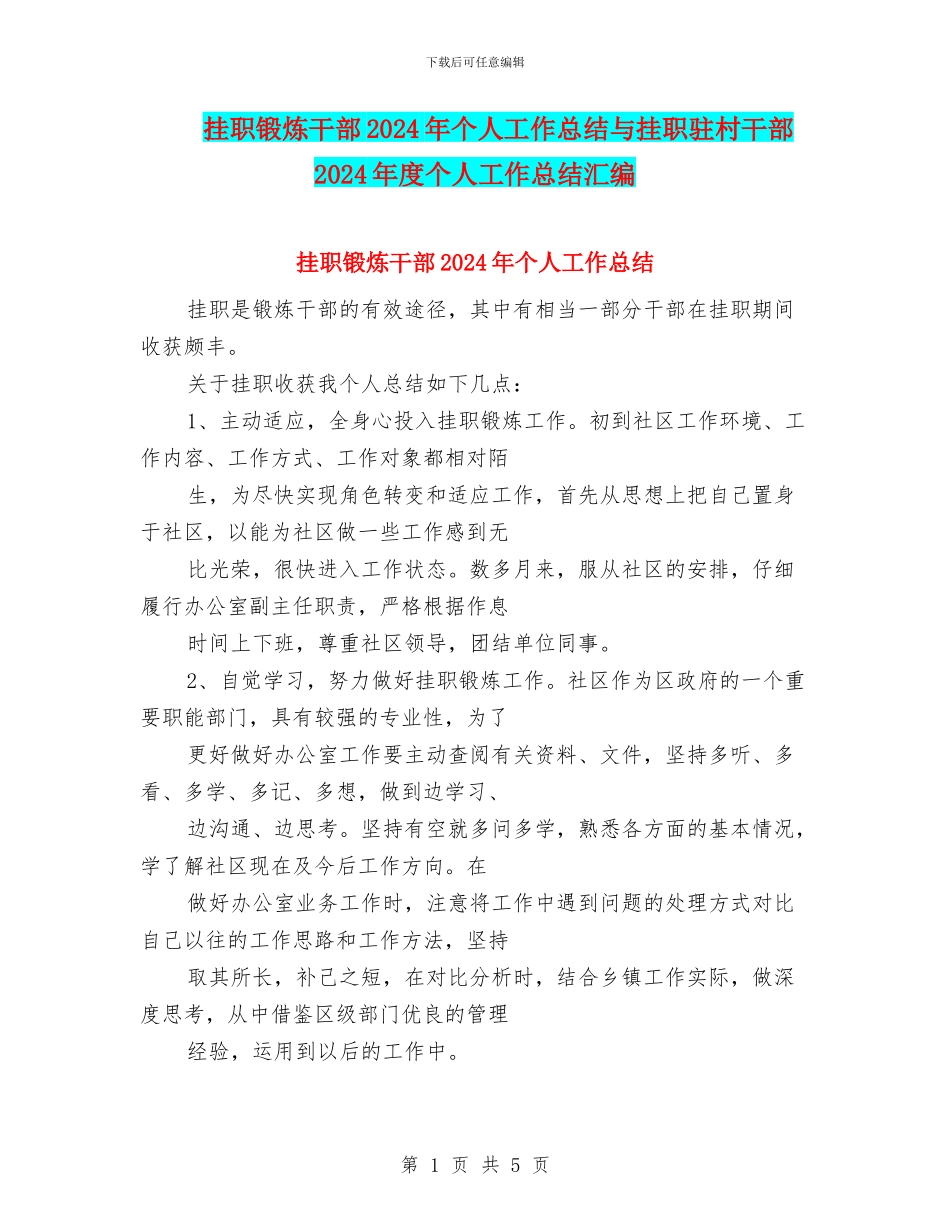 挂职锻炼干部2024年个人工作总结与挂职驻村干部2024年度个人工作总结汇编_第1页