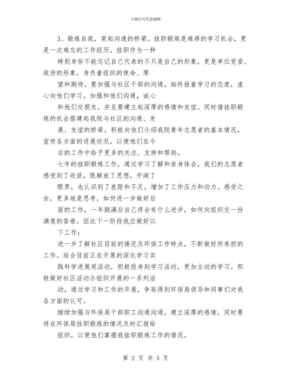 挂职锻炼干部2024年个人工作总结与挂职驻村干部2024年度个人工作总结汇编_第2页