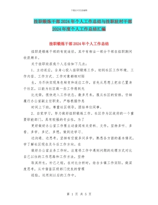挂职锻炼干部2024年个人工作总结与挂职驻村干部2024年度个人工作总结汇编