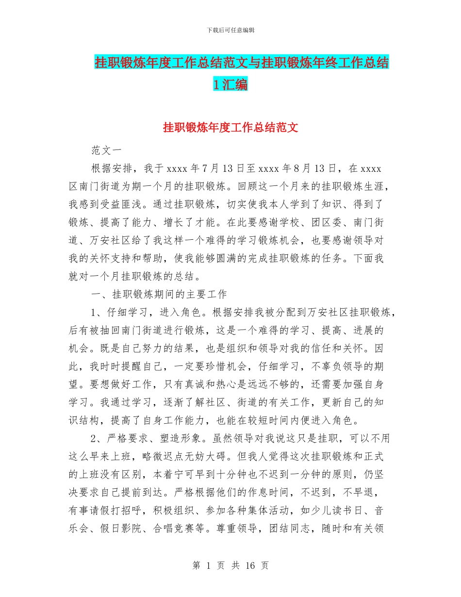 挂职锻炼年度工作总结范文与挂职锻炼年终工作总结1汇编_第1页