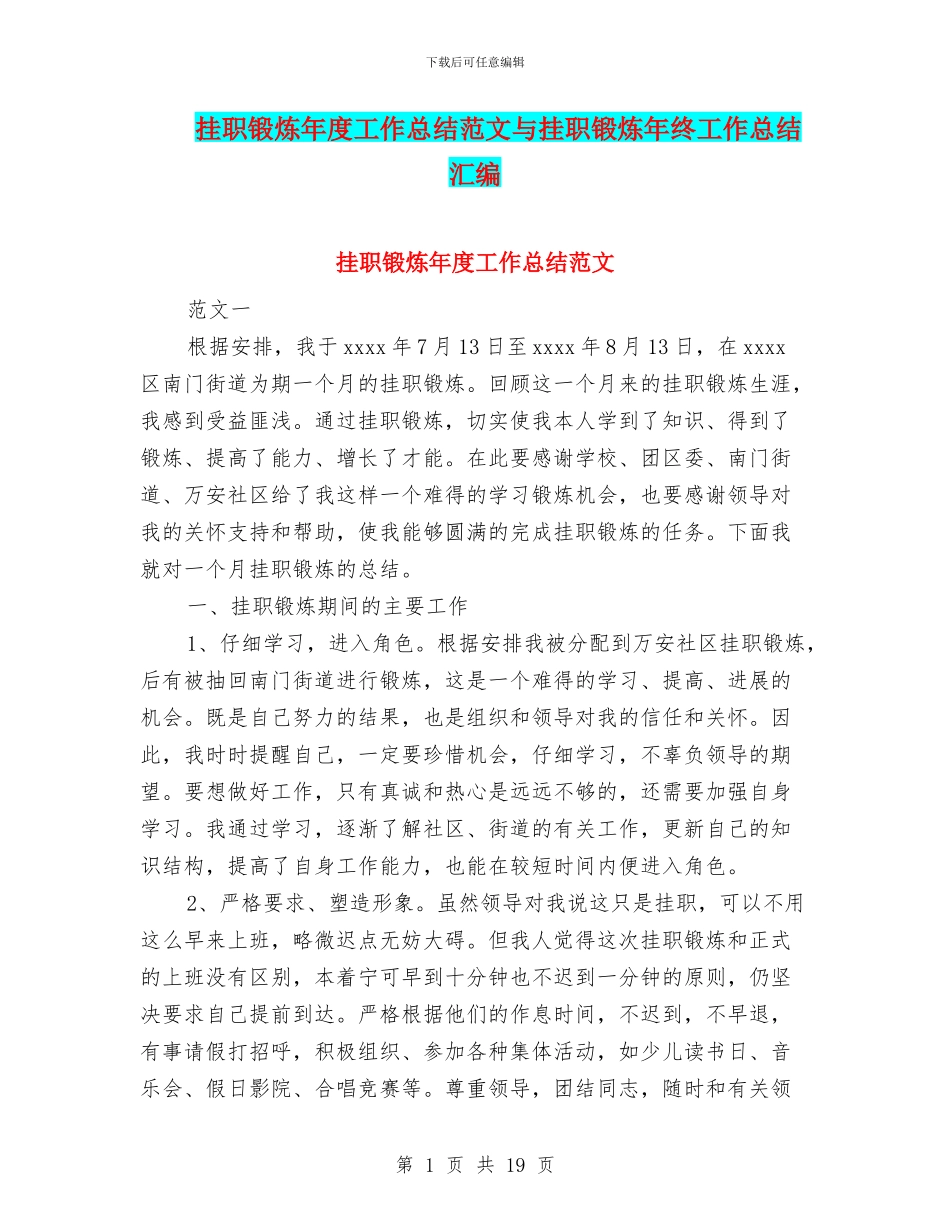 挂职锻炼年度工作总结范文与挂职锻炼年终工作总结汇编_第1页