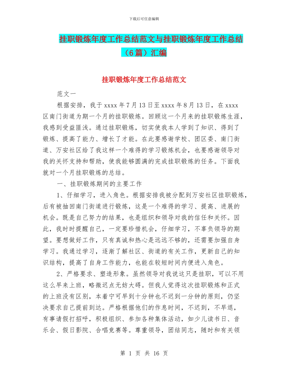 挂职锻炼年度工作总结范文与挂职锻炼年度工作总结汇编_第1页