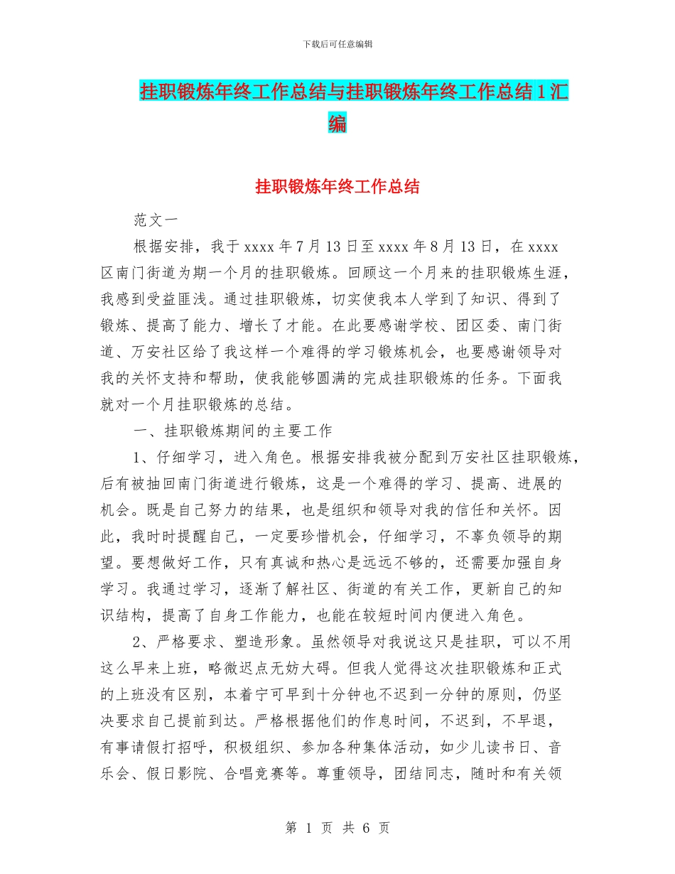 挂职锻炼年终工作总结与挂职锻炼年终工作总结1汇编_第1页