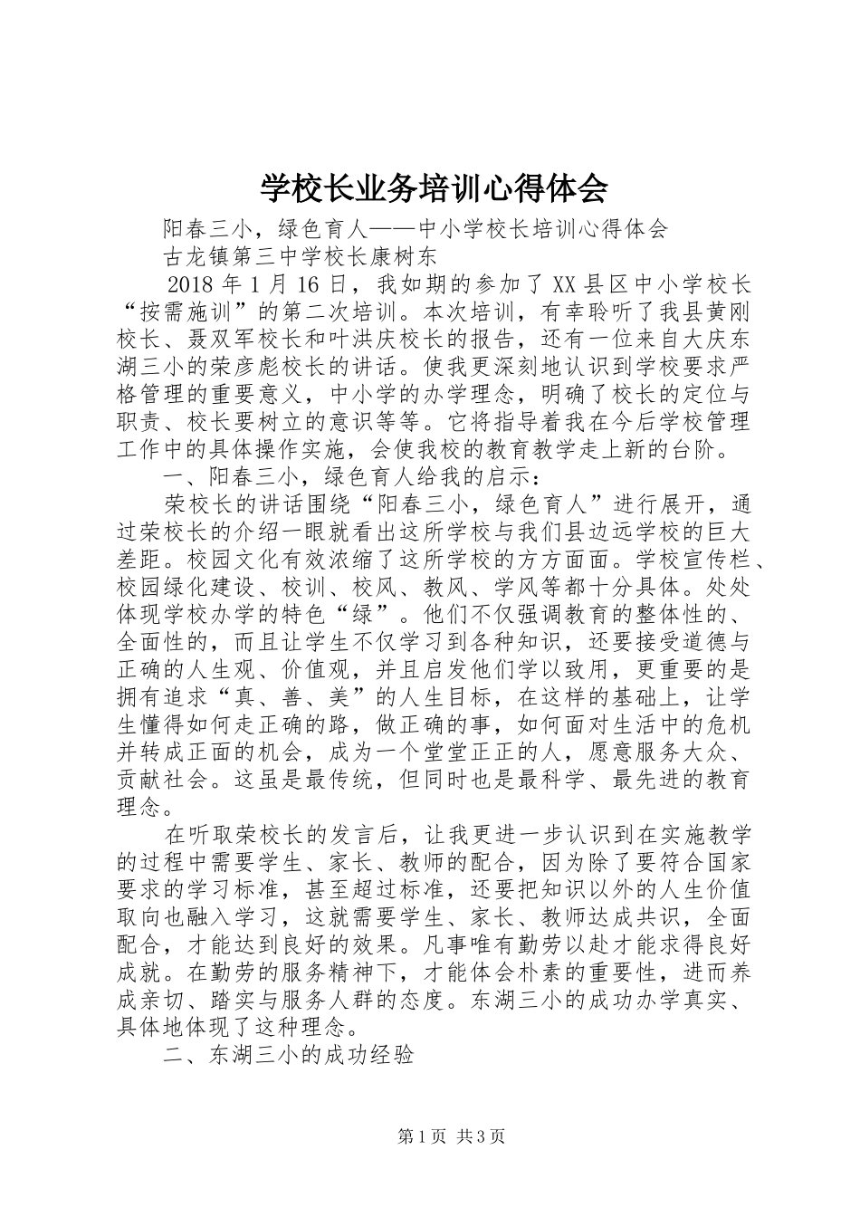学校长业务培训心得体会_第1页