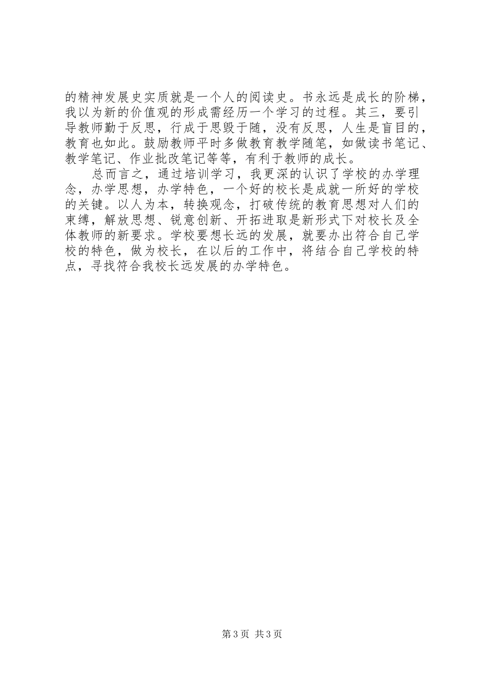 学校长业务培训心得体会_第3页