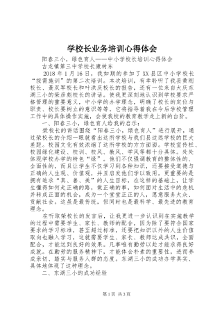 学校长业务培训心得体会