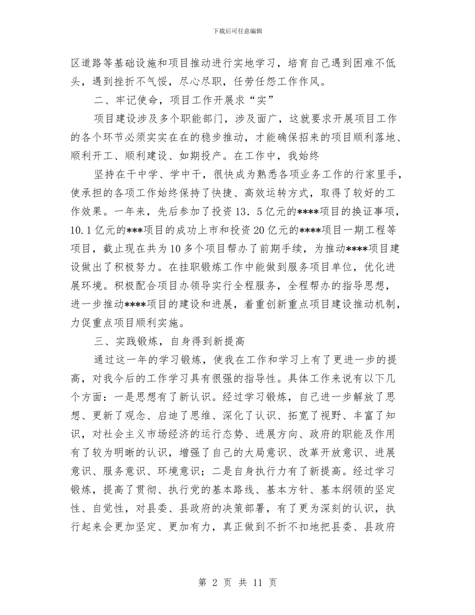 挂职锻炼年终工作总结报告与挂职锻炼年终工作总结汇编_第2页