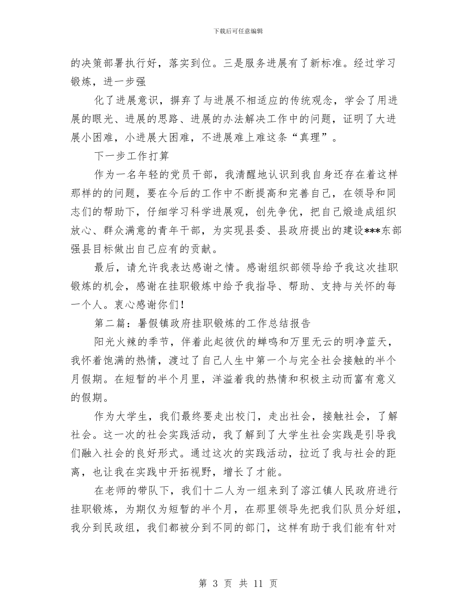 挂职锻炼年终工作总结报告与挂职锻炼年终工作总结汇编_第3页