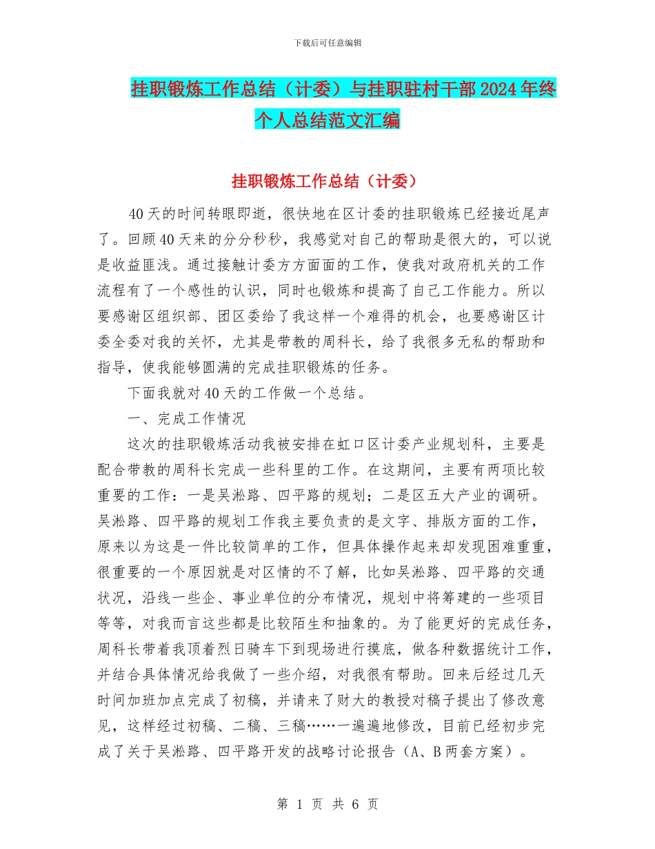 挂职锻炼工作总结与挂职驻村干部2024年终个人总结范文汇编_第1页