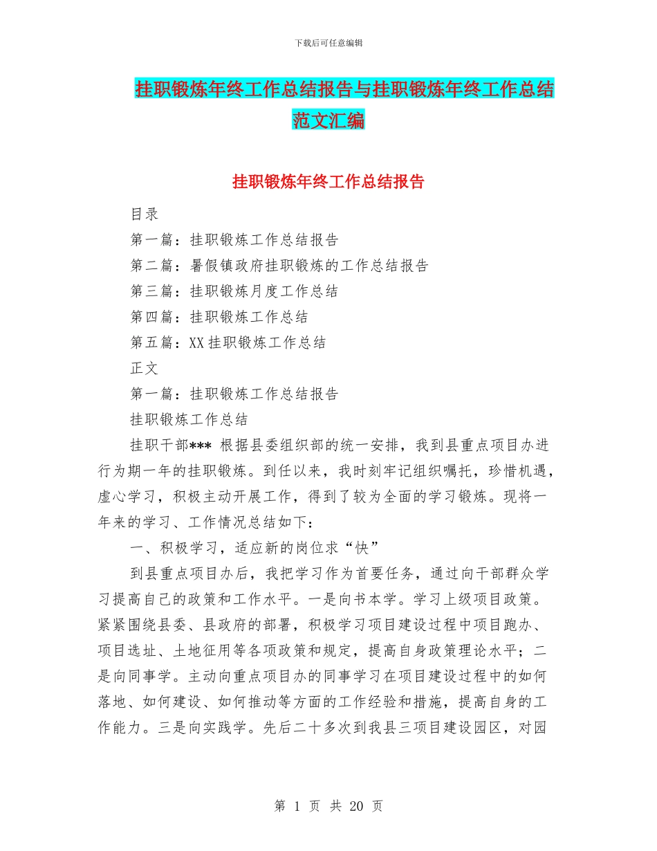 挂职锻炼年终工作总结报告与挂职锻炼年终工作总结范文汇编_第1页