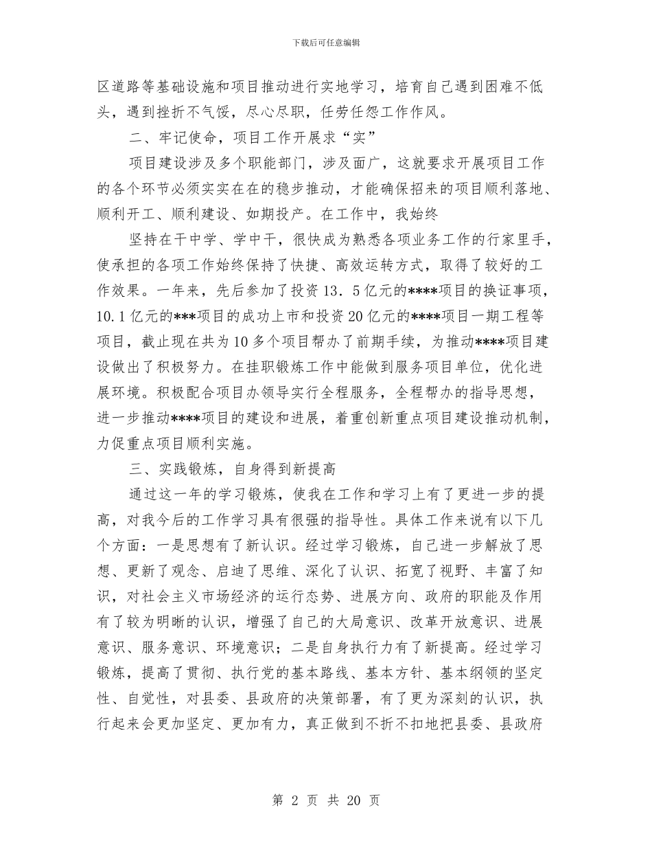挂职锻炼年终工作总结报告与挂职锻炼年终工作总结范文汇编_第2页