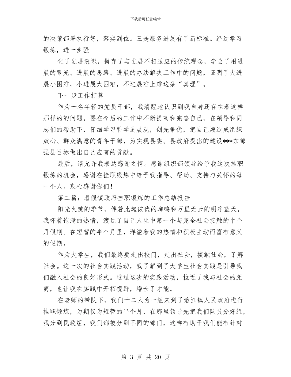 挂职锻炼年终工作总结报告与挂职锻炼年终工作总结范文汇编_第3页