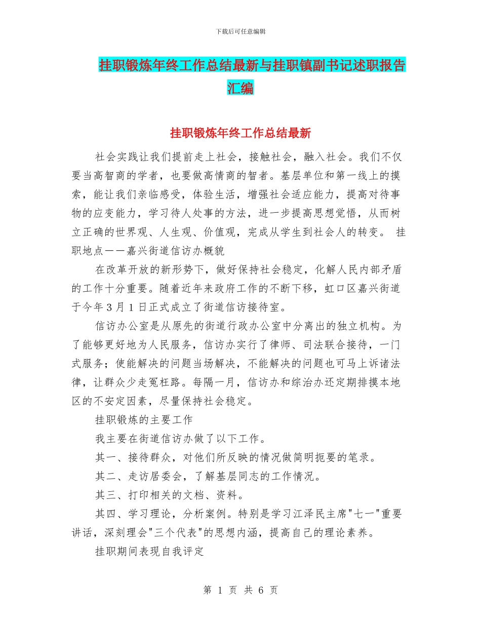 挂职锻炼年终工作总结最新与挂职镇副书记述职报告汇编_第1页