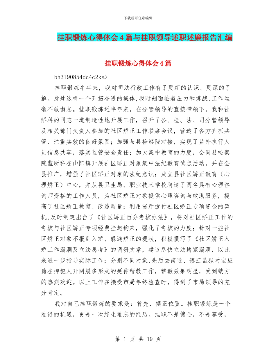 挂职锻炼心得体会4篇与挂职领导述职述廉报告汇编_第1页