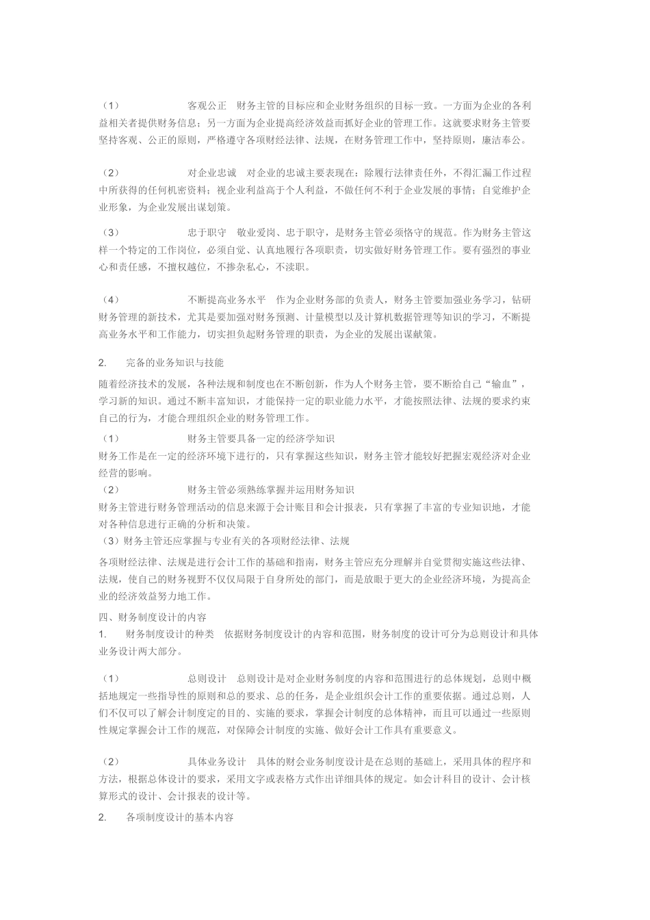 本企业财务主管工作职责(上)_第2页