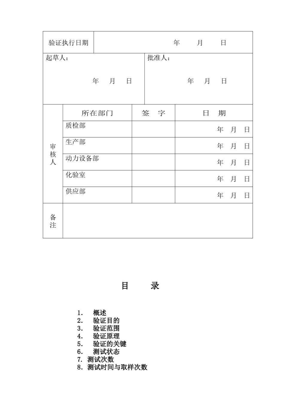 001微生物限度检验室验证方案_第2页