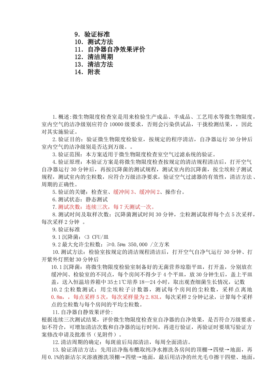 001微生物限度检验室验证方案_第3页