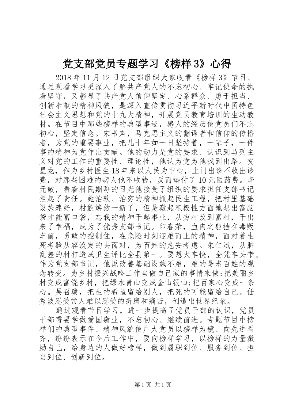 党支部党员专题学习《榜样3》心得_第1页