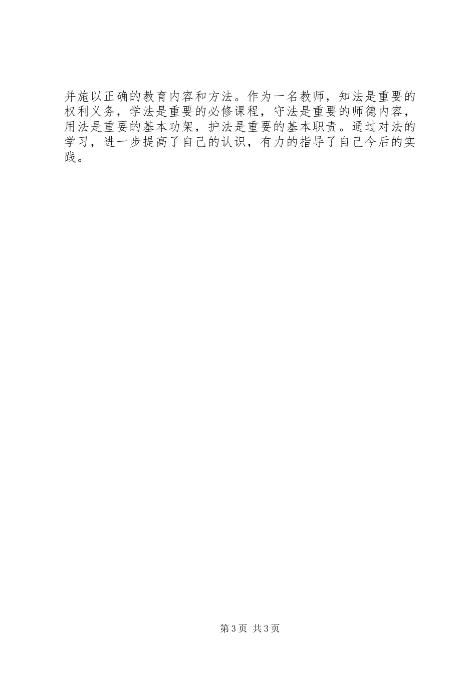 学习教育法律法规心得体会._第3页