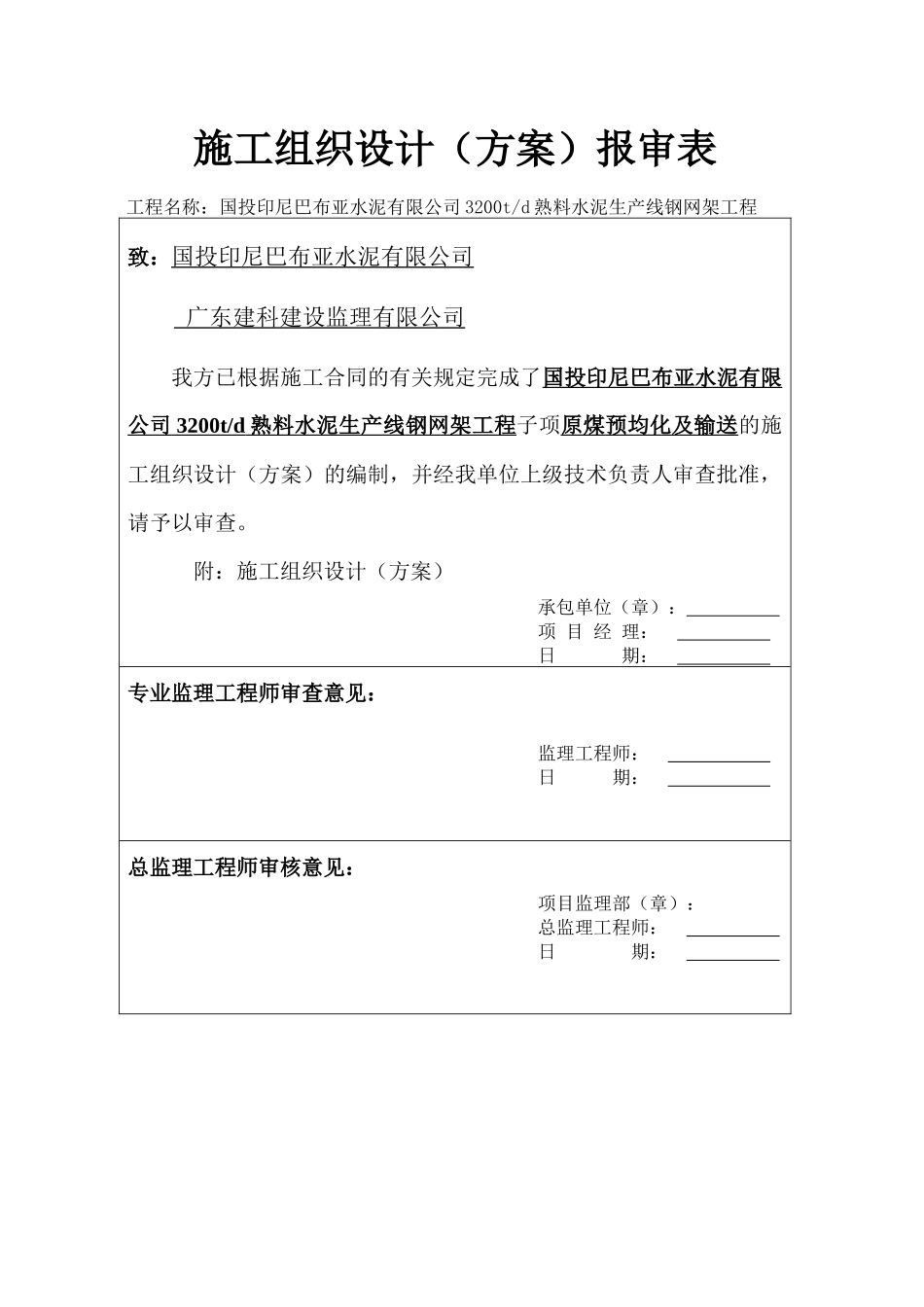 钢网架原煤长堆棚施工组织设计_第1页