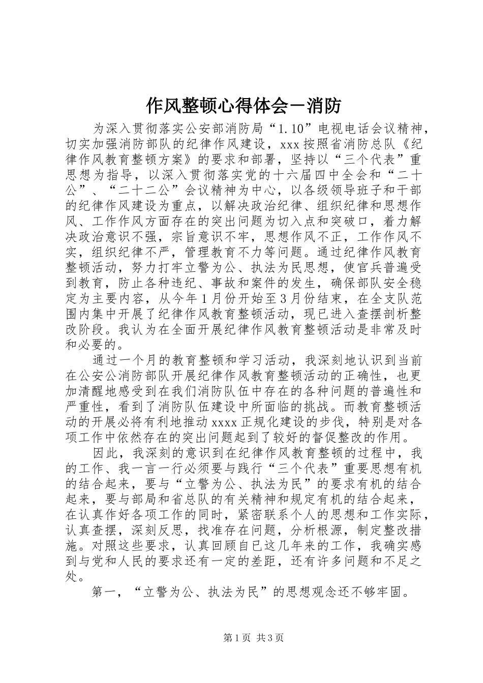 作风整顿心得体会－消防_第1页