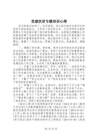 党建扶贫专题培训心得