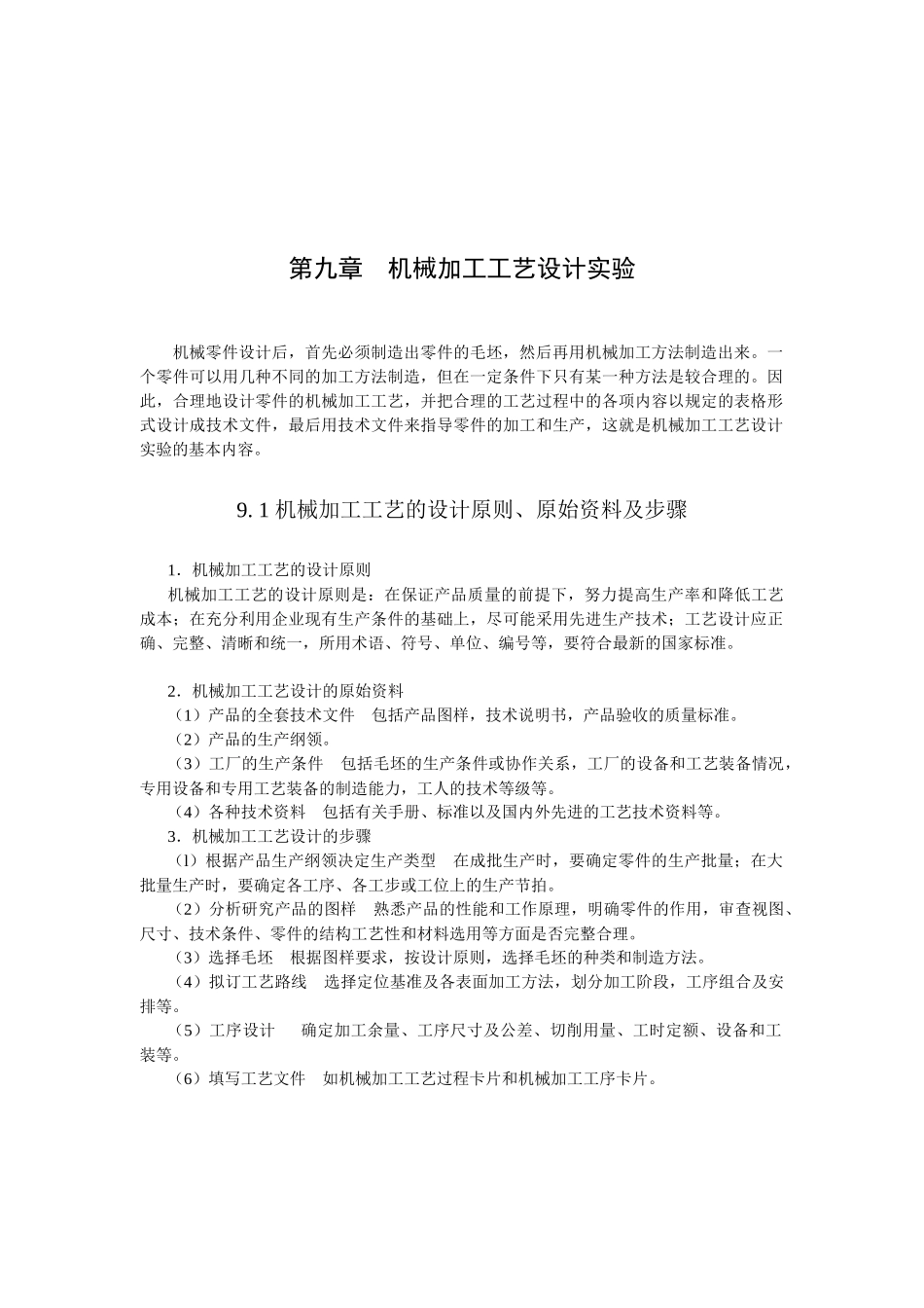 第九章机械加工工艺设计实验_第1页