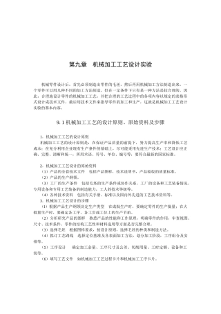 第九章机械加工工艺设计实验