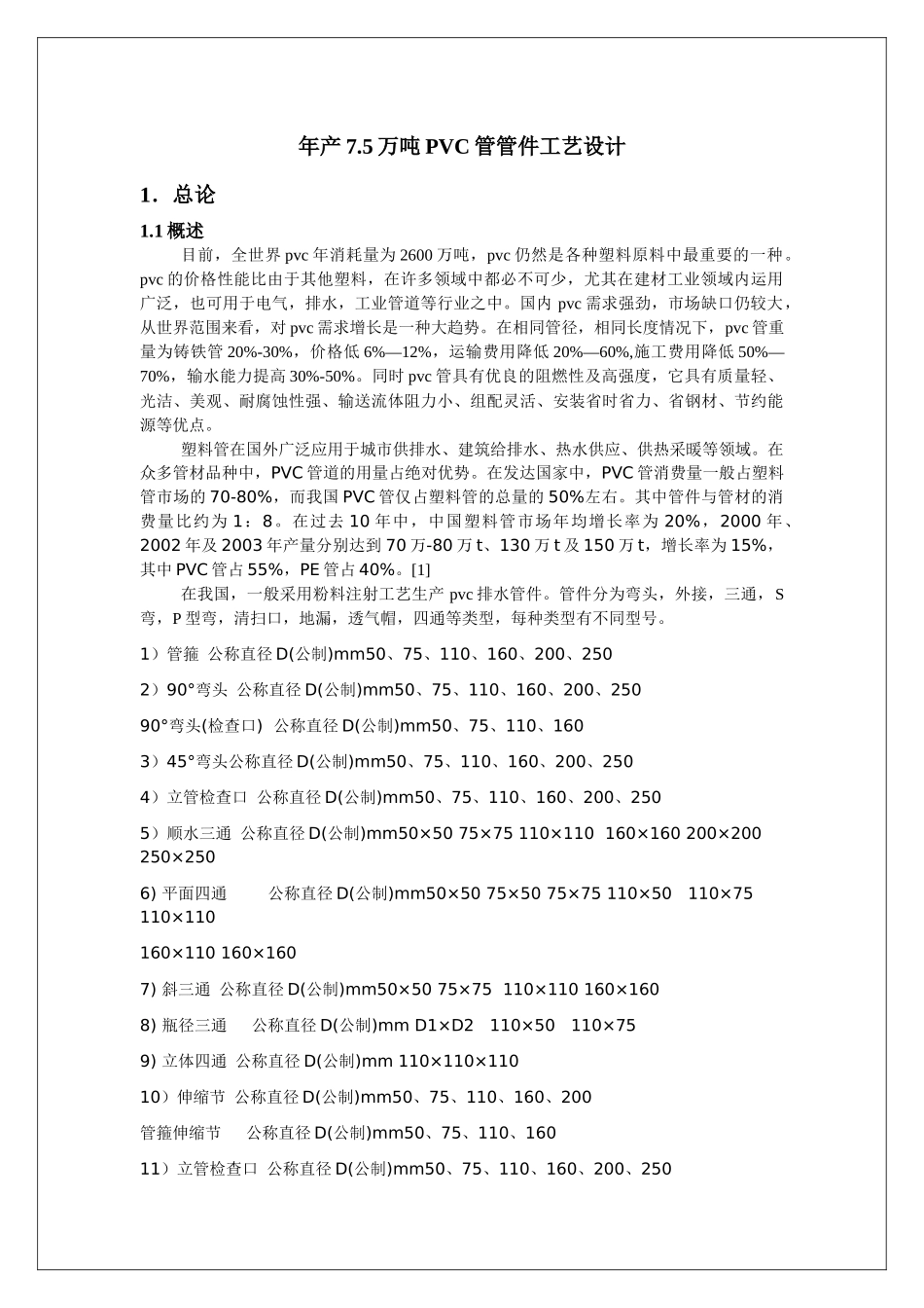 PVC排水管 管件 生产说明书_第1页