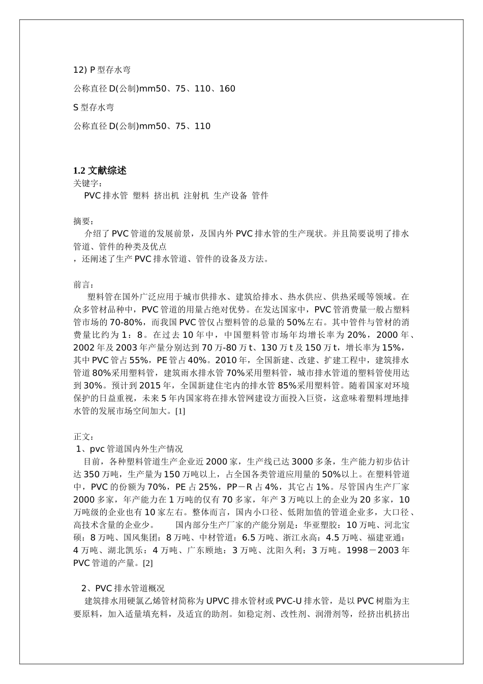 PVC排水管 管件 生产说明书_第2页