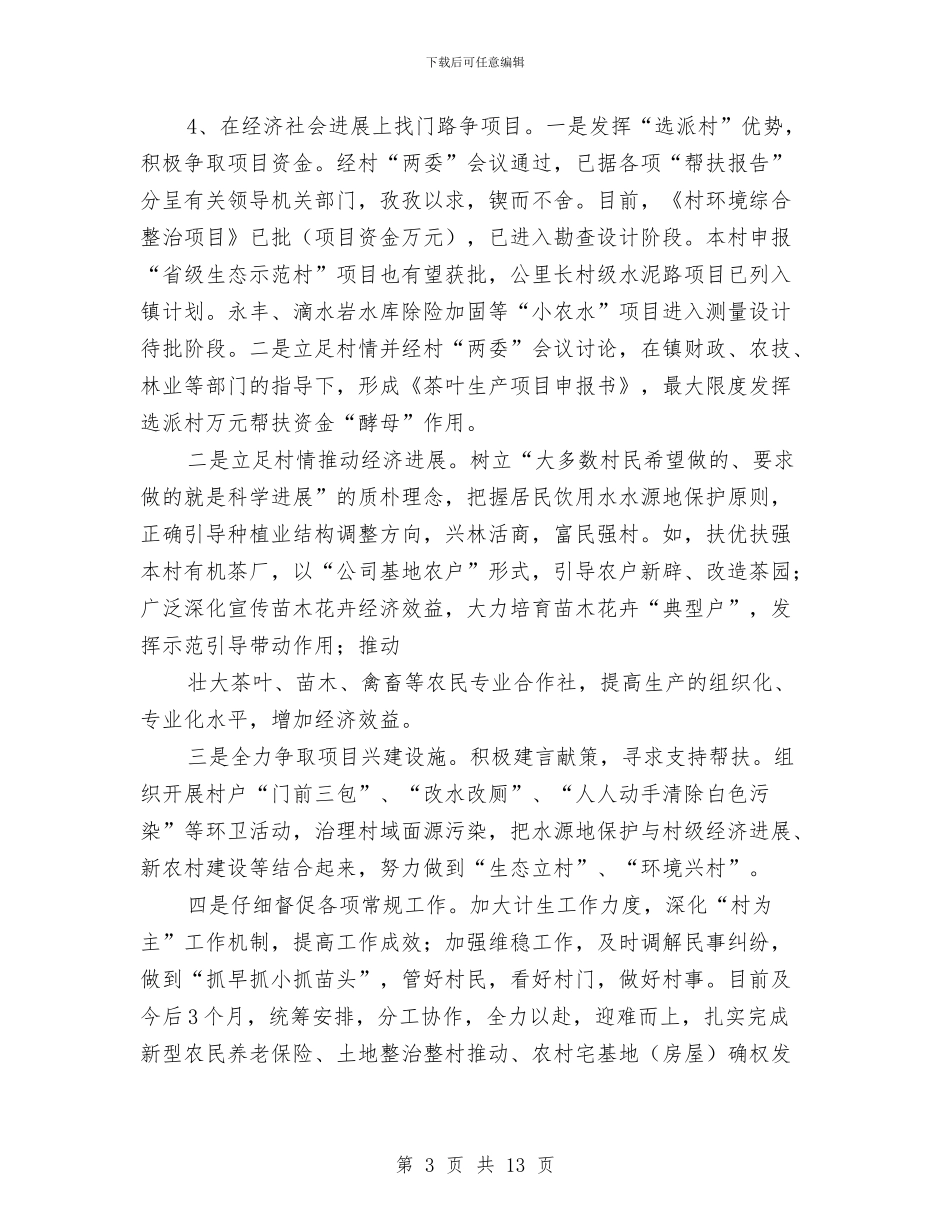 挂职驻村干部2024年终个人总结范文与指挥部十五期间工作总结汇编_第3页