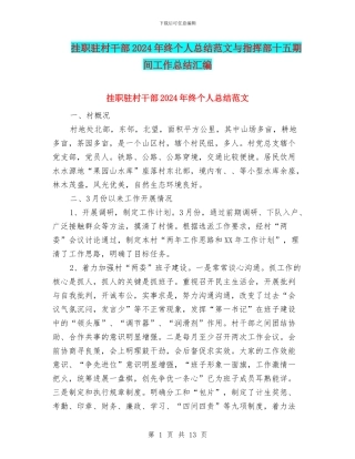挂职驻村干部2024年终个人总结范文与指挥部十五期间工作总结汇编