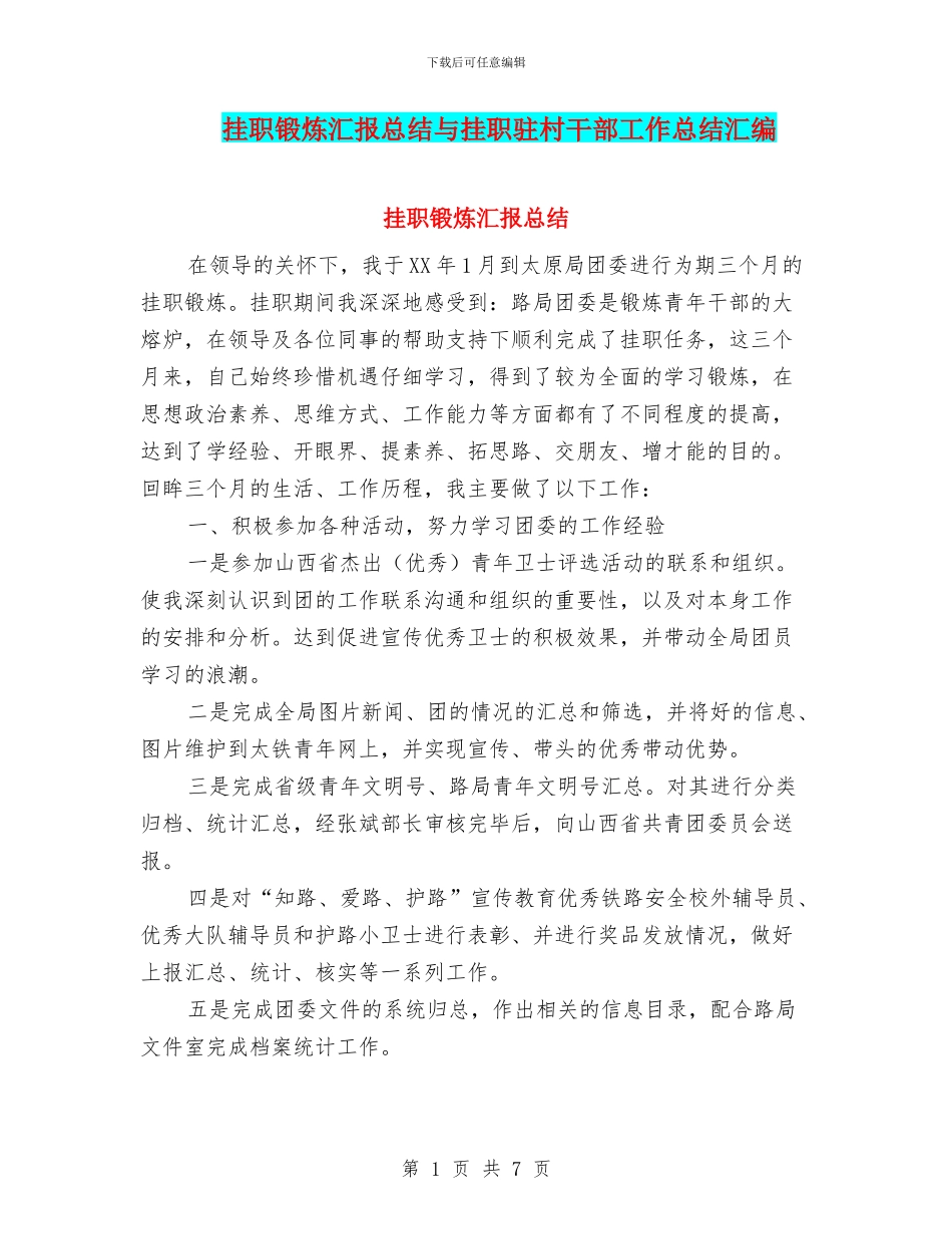 挂职锻炼汇报总结与挂职驻村干部工作总结汇编_第1页