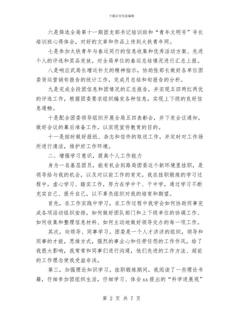 挂职锻炼汇报总结与挂职驻村干部工作总结汇编_第2页