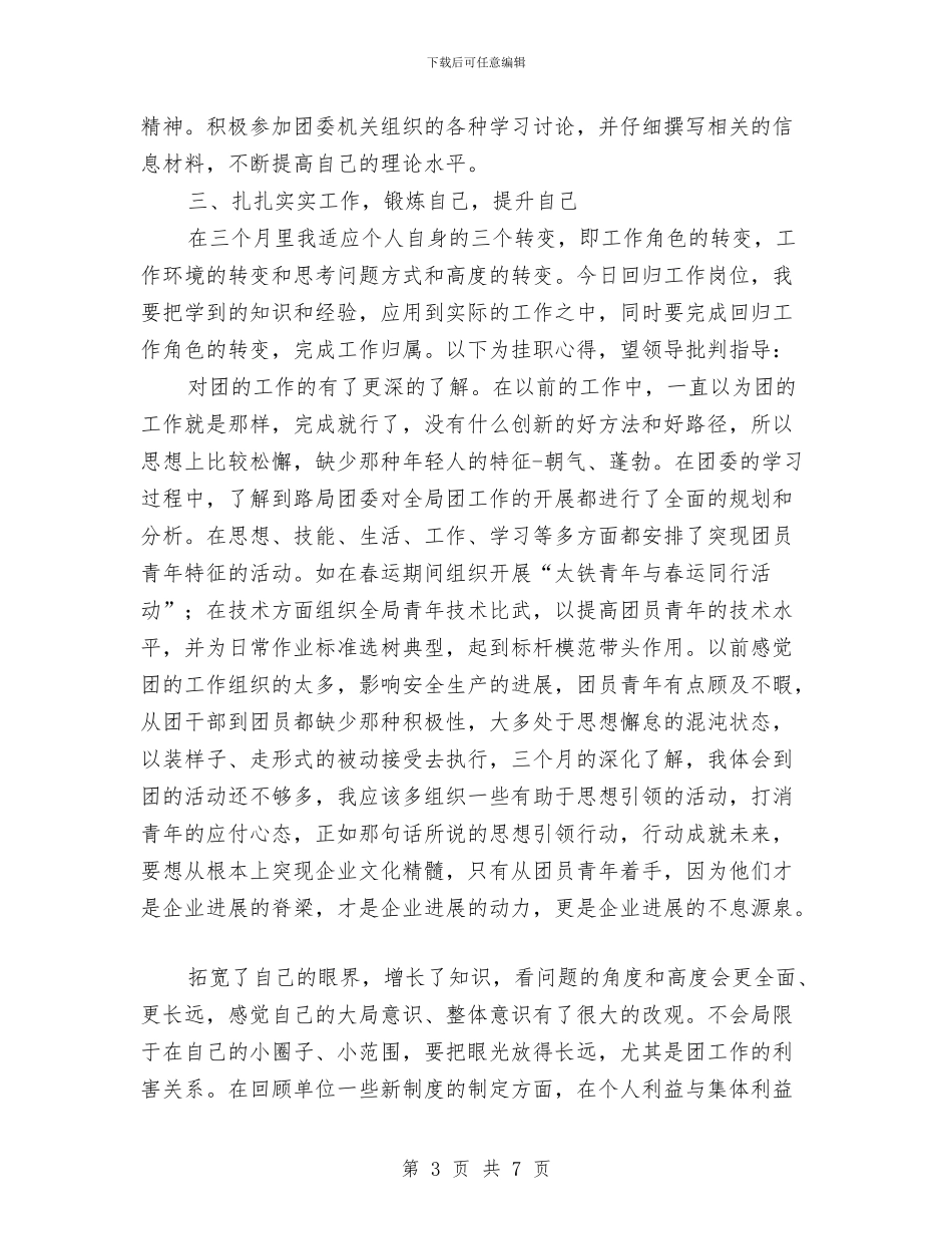 挂职锻炼汇报总结与挂职驻村干部工作总结汇编_第3页